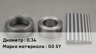 Проволока фехралевая 0.34 Марка: GS SY